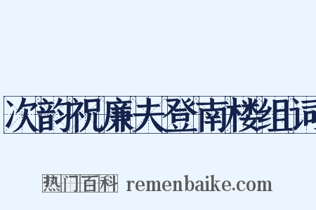 次韵祝廉夫登南楼组词是什么意思的图片